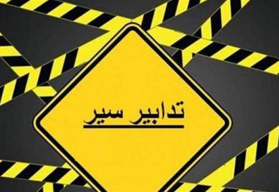 تدابير سير يومي السبت والأحد في جزين تدابير سير يومي السبت والأحد في جزين