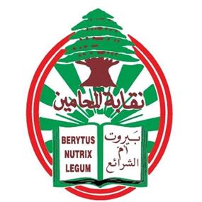 محامو بيروت الى الإعتصام ظهر الإثنين 