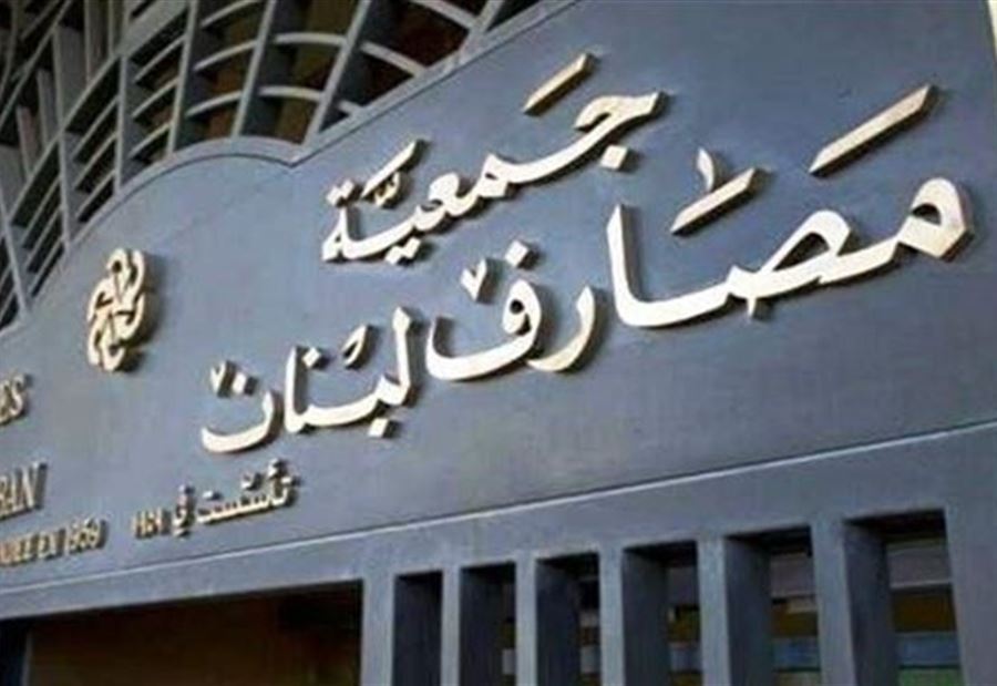 بيانٌ توضيحيٌ من جمعيّة المصارف