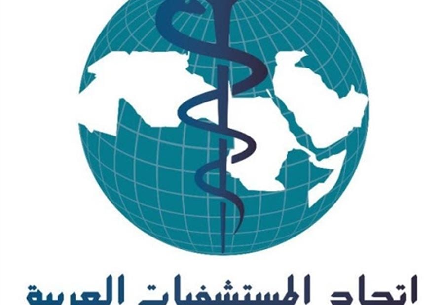 دعوة من اتحاد المستشفيات العربية الى الدولة 