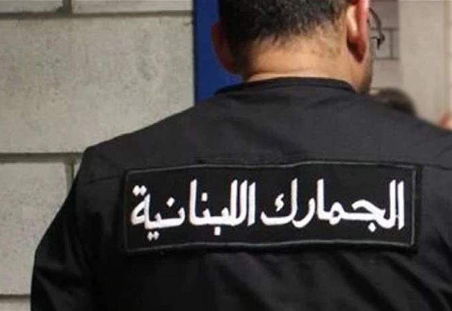 عناصرُ ورتباء في الجمارك: لماذا هذا الإجحاف بحقنا؟