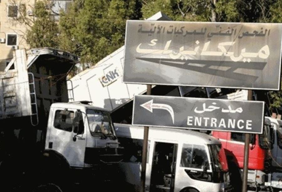 إقفالٌ لـ مراكز المعاينة الميكانيكية