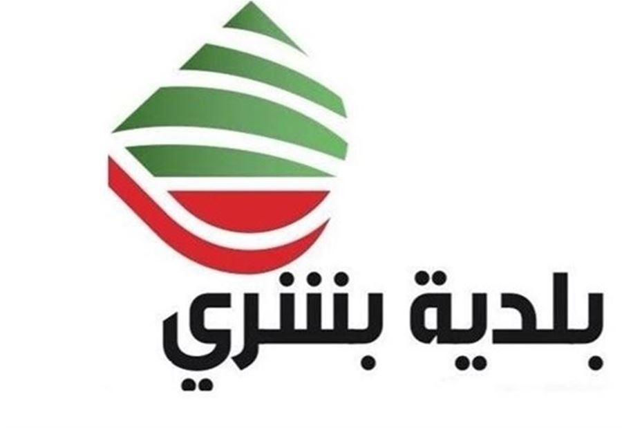  بلدية بشري تطلق حملة مالية عبر الإنترنت 