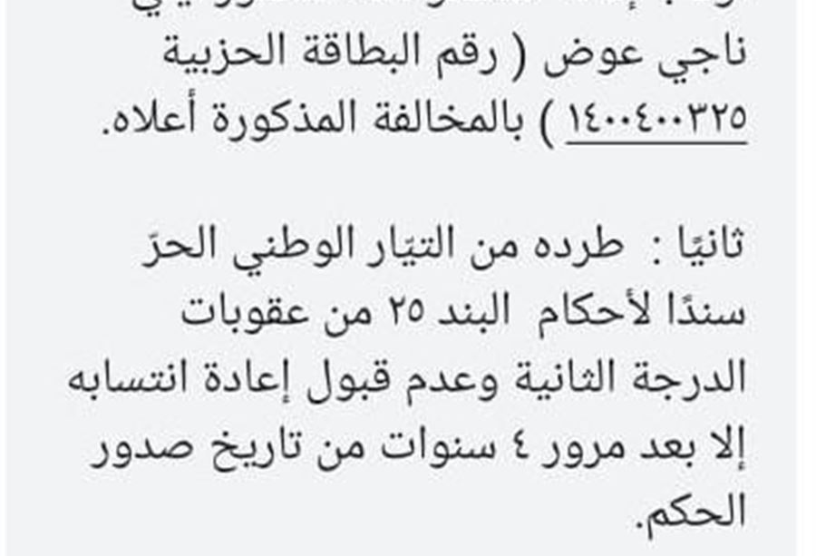 "التيار" يطرد مديرًا عامًّا من صفوفه!
