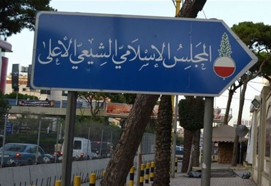 "الشيعي الأعلى" يُعلّق على القرار الأميركي... ودعوة للتراجُع