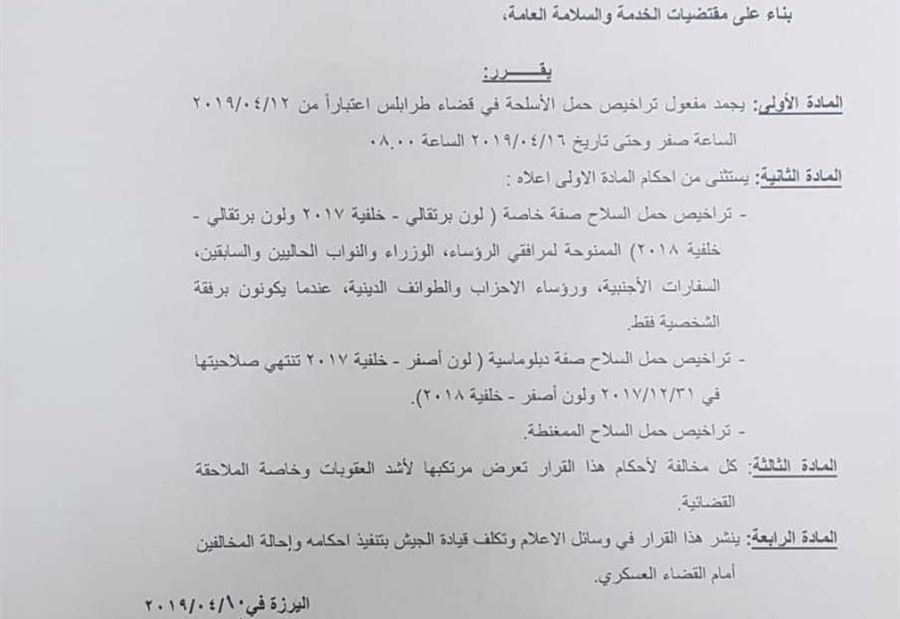 بالصورة: تجميد مفعول تراخيص حمل الأسلحة في قضاء طرابلس