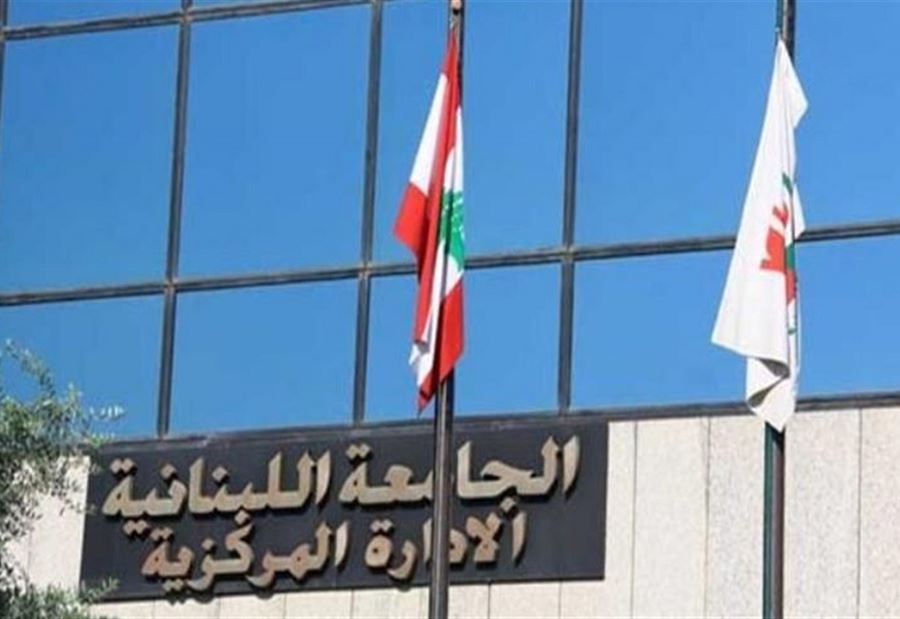 إنطلاقة العام الجامعي في اللبنانية... على هؤلاء التنبّه!