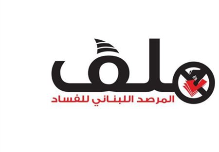 بيان المرصد اللبناني للفساد