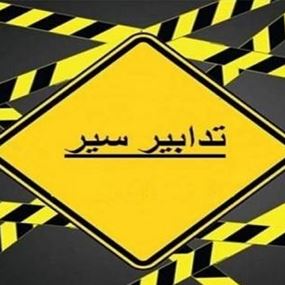 تدابير سير في تلة الخياط