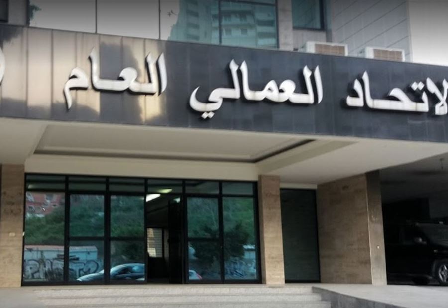 تنبيه من الإتحاد العمالي العام 