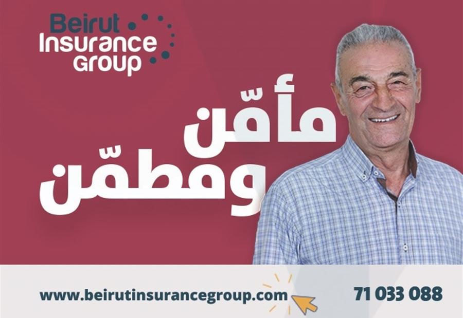 ما هو الدور الذي تقوم به شركة بيروت انشورنس غروب للتأمين؟