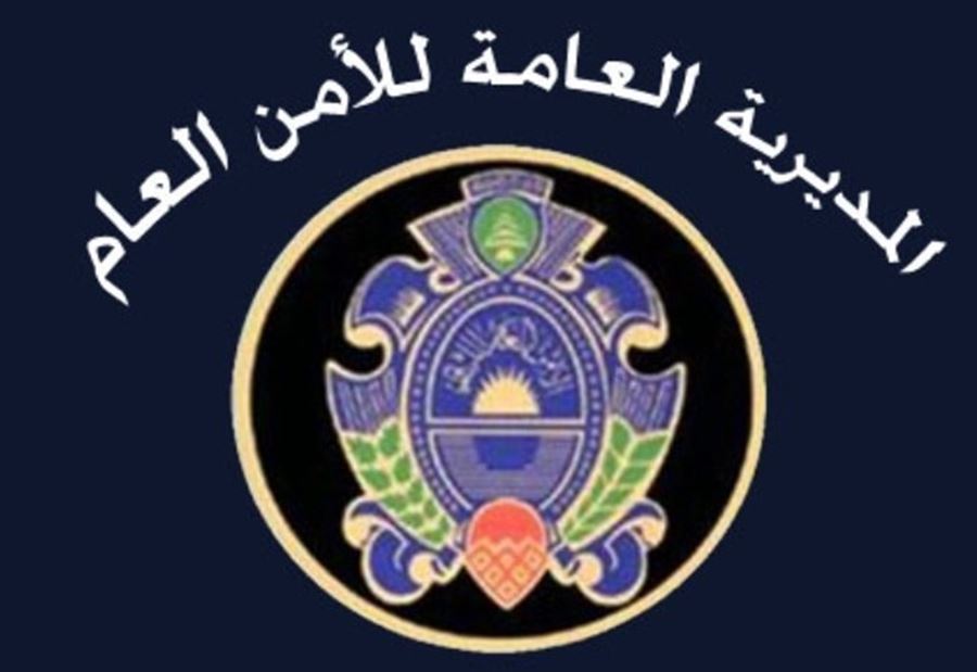 الأمن العام ينبه 