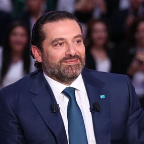 الحريري: سنخرج بحكومة ترضي اللبنانيين خلال 10 أيام