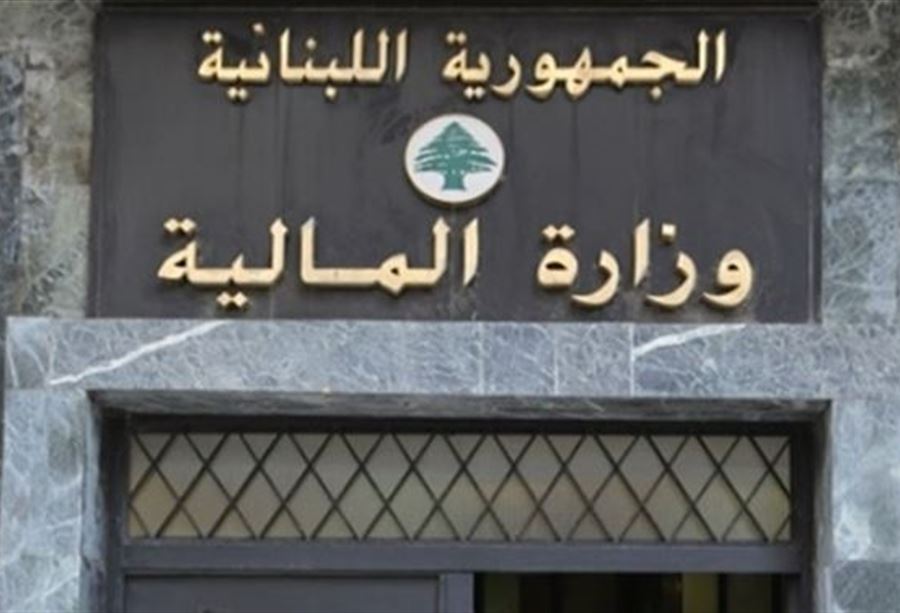 بيانٌ "هام" من المالية... ماذا جاء فيه؟