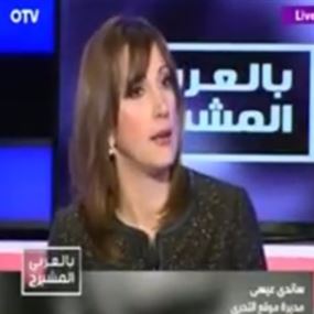 مديرة "التحري" للOTV: بعد ابي عاصي، سنكشف عن منتحل صفة في "الطب"  