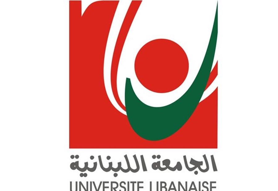 الجامعة اللبنانية بحاجة لـ 