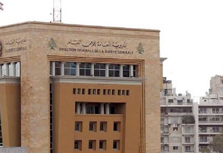إعلان من الأمن العام للمواطنين والرعايا