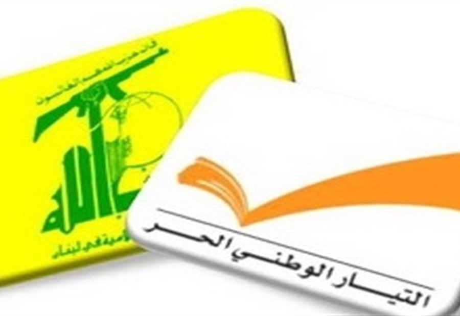 حزب الله والوطني الحر: لن نسمح بتعكير علاقتنا الراسخة