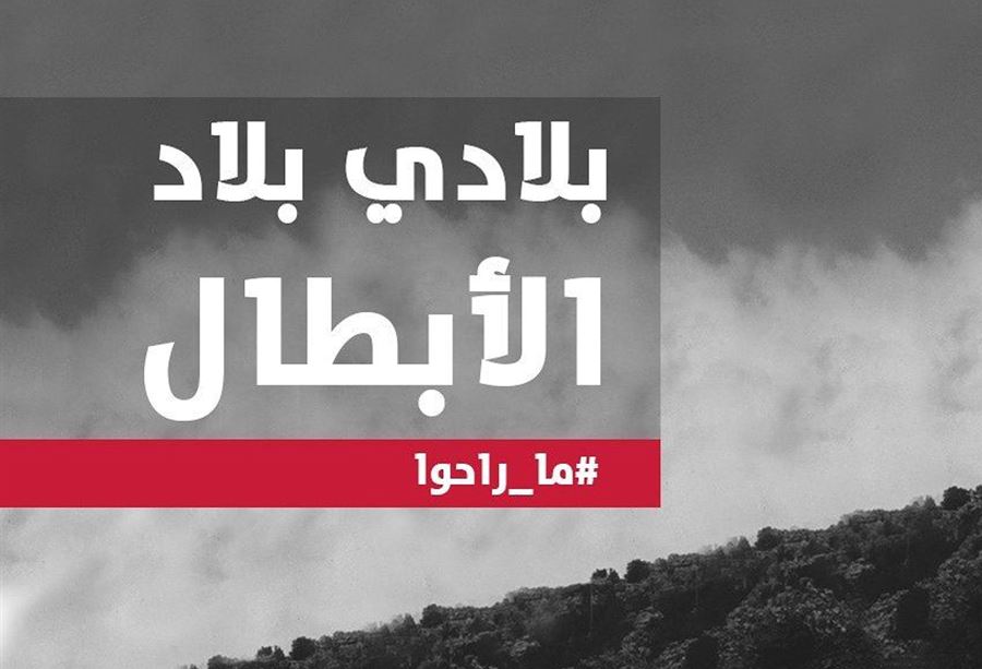 في ذكرى شهداء المقاومة اللبنانية ... عهد من نواب القوات