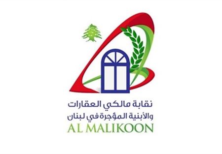 مالكو العقارات: لإصدار المراسيم التطبيقية للقانون الجديد