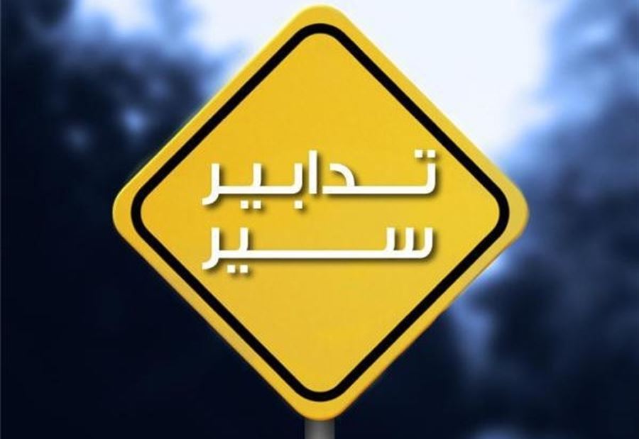 تدابير سير في هذه المنطقة غدًا