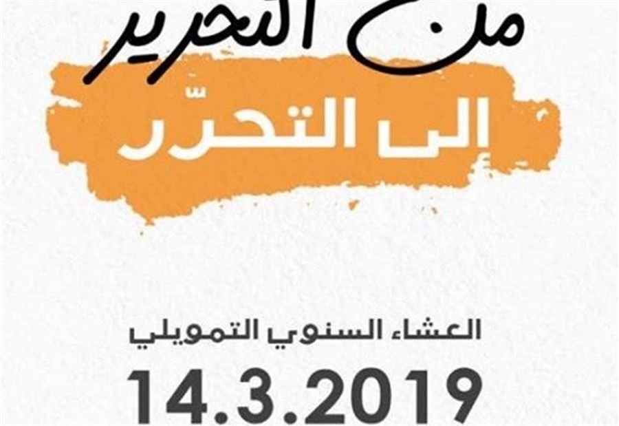 25 الف دولار أميركي... للجلوس بالقرب من باسيل!