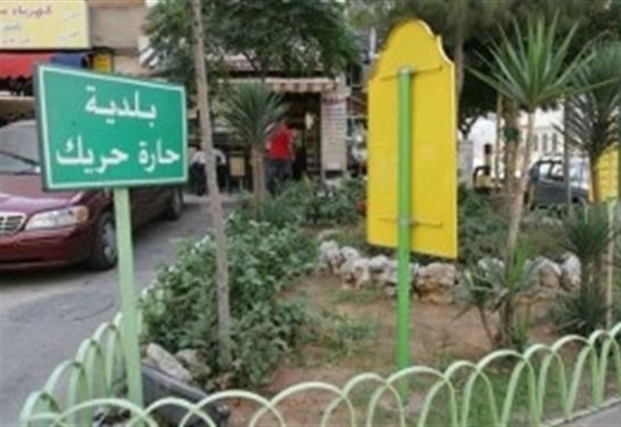 توضيح من بلدية حارة حريك