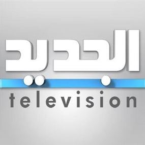 الجديد أمام القضاء الأثنين ... في "جناح مستقل"!