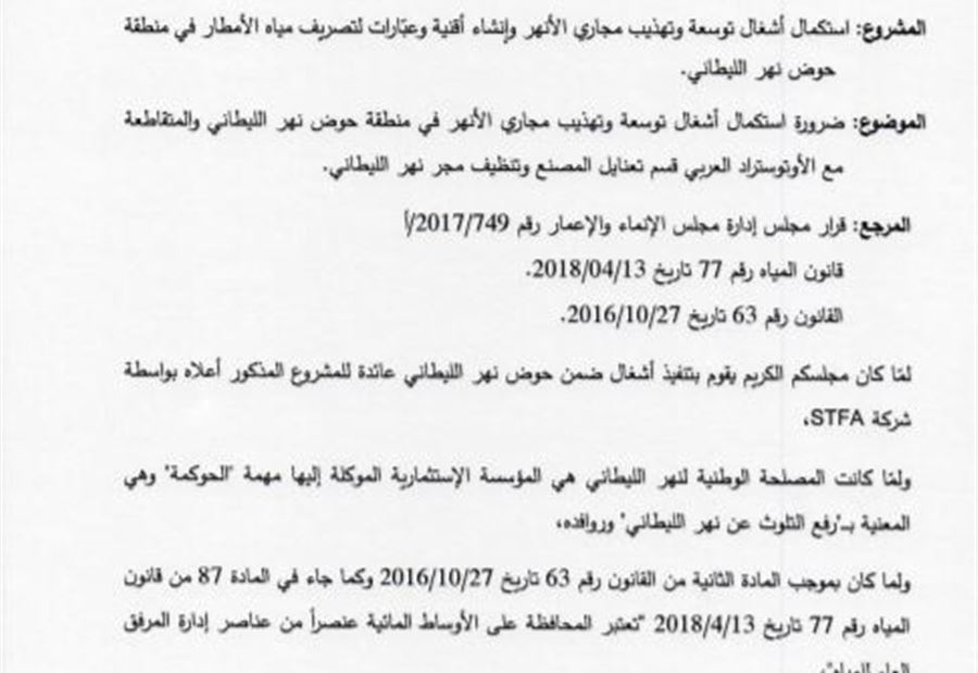 إستكمال أشغال وتهذيب مجاري الأنهر في منطقة حوض الليطاني