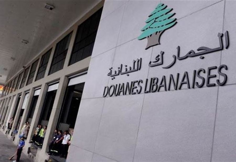 دعوةٌ من الجمارك  إلى "المرشحين الفائزين"