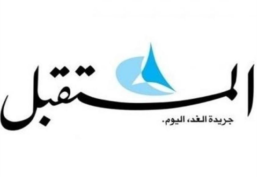 مصروفو جريدة المستقبل: للالتزام بدفع المستحقات