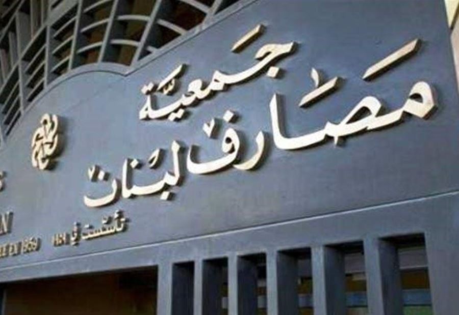 جمعية المصارف تنفي... 