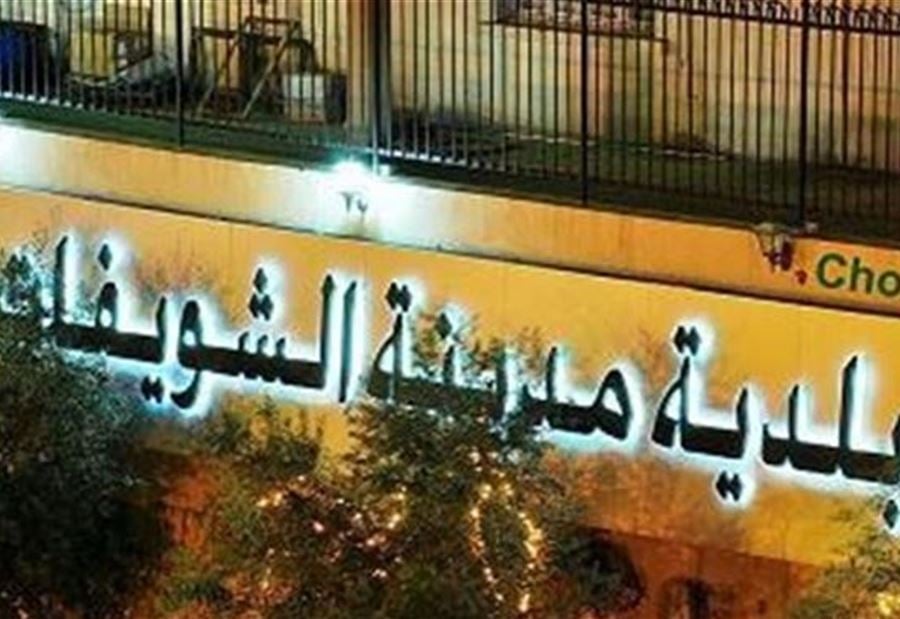 بيانٌ من بلدية الشويفات بشأن "نفايات العمروسية"