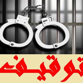 توقيف 14 شخصاً في عكار 