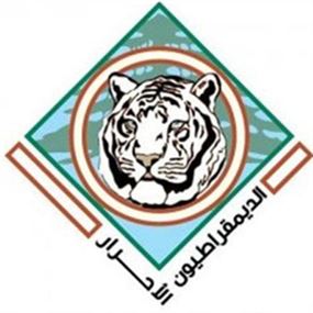 الديمقراطيون الاحرار: مصلحة الوطن اكبر من كل الاعتبارات 