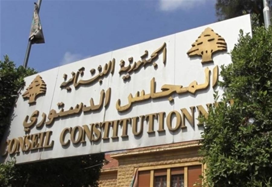"الدستوري" يُقرر إبطال قانون "التعيينات" "الدستوري" يُقرر إبطال قانون "التعيينات"