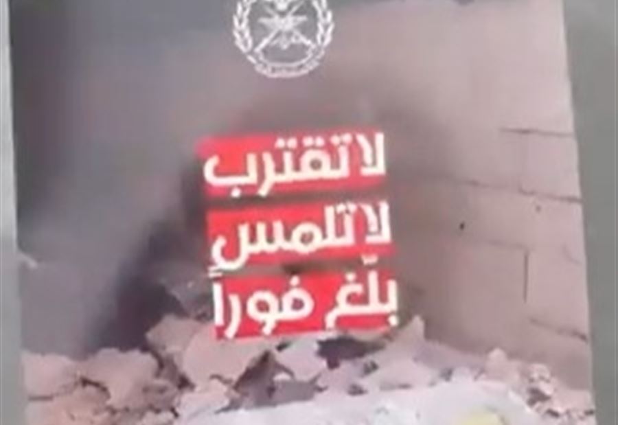 "لا تقترب، لا تلمس وبلّغ فورًا"... مناشير تحذيرية من الجيش! (فيديو) "لا تقترب، لا تلمس وبلّغ فورًا"... مناشير تحذيرية من الجيش! (فيديو)