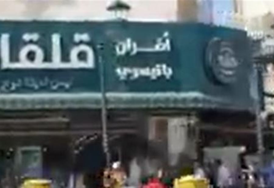 ماذا يجري أمام "قلقاس" في الغبيري؟ (فيديو)
