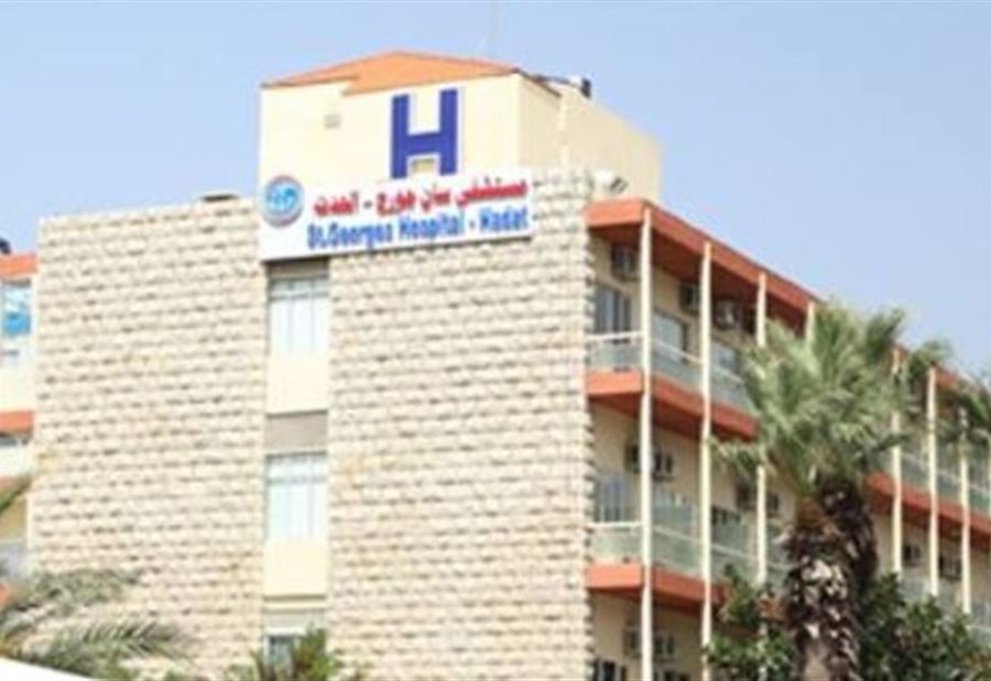 تحويل مستشفى السان جورج لإستقبال حالات "كورونا" 