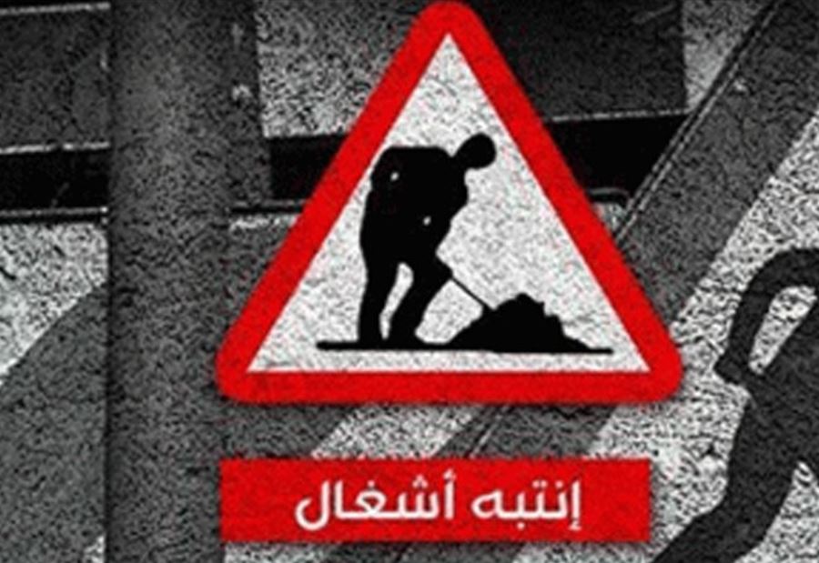 تدابير سير في مناطق مختلفة من بيروت... انتبهوا!