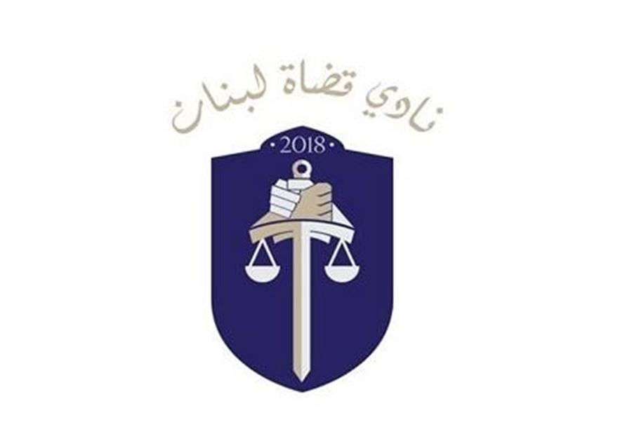 كتاب من "قضاة لبنان" لهيئة التحقيق الخاصة في مصرف لبنان 