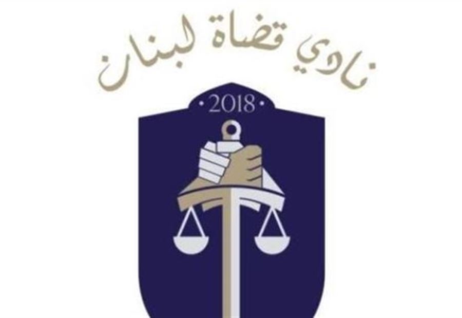 "كفى تهديداً وتهويلًا".. بيانٌ "حادّ" لـ نادي قضاة لبنان!