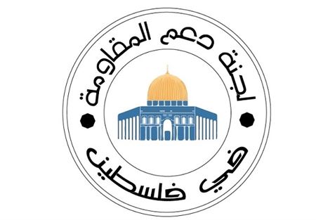 لجنة دعم المقاومة: للتضامن وحماية الإنتفاضة 