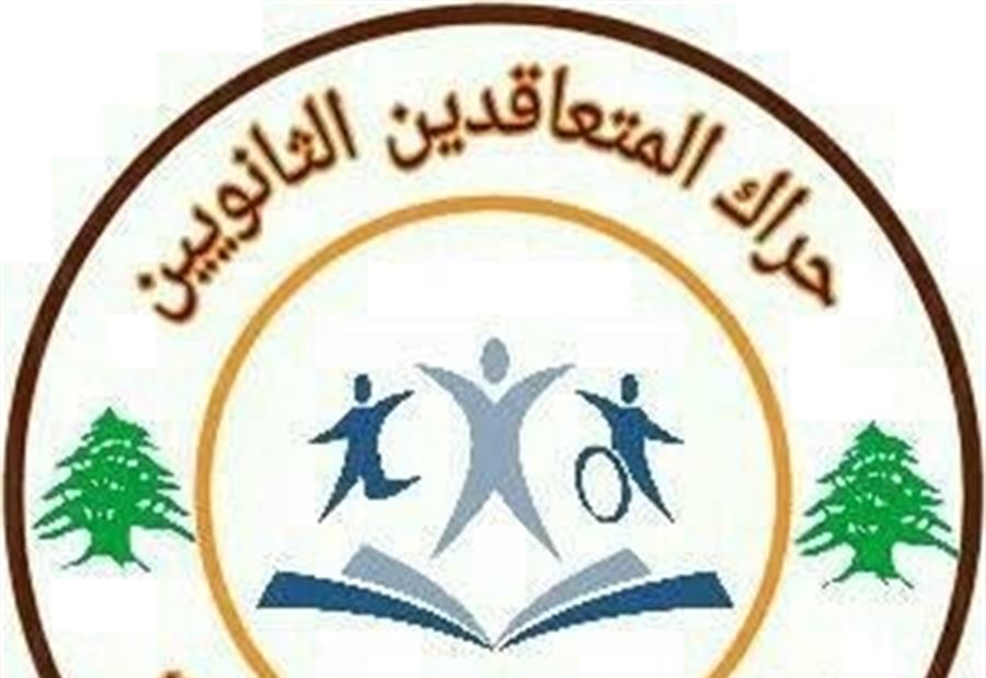 حراك المتعاقدين الثانويين: للمشاركة في تظاهرة الغد