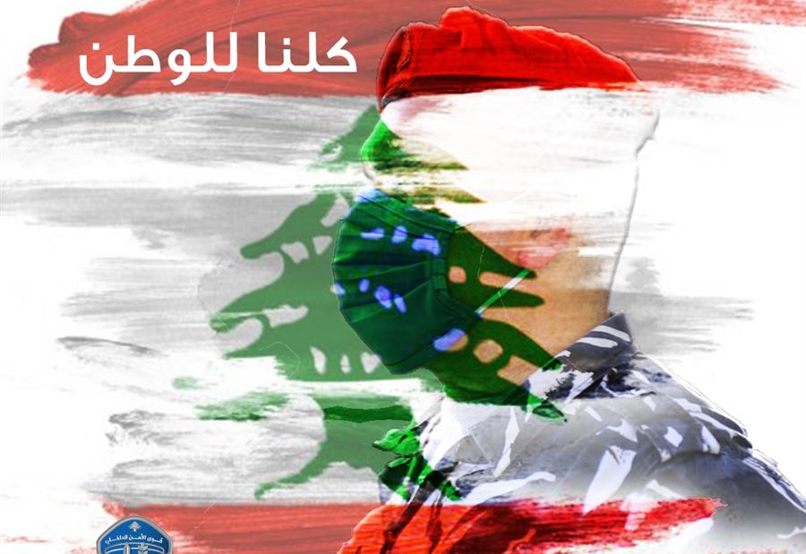 قوى الأمن تُهنىء بـ "الإستقلال" ... " ما زال حيًا فينا "