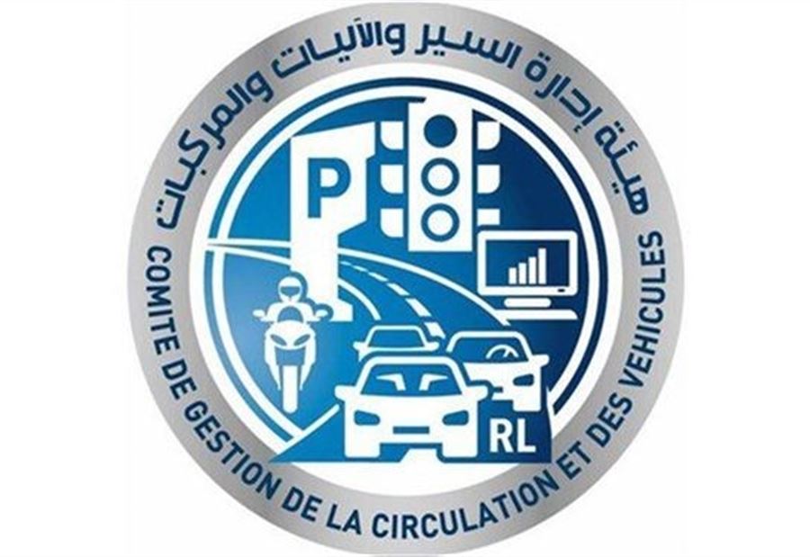 بيانٌ هامّ لهيئة إدارة "السير والآليات"