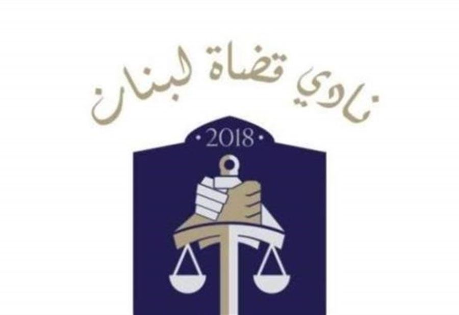 "قضاة لبنان" يطالبون "القضاء الاعلى" توضيح ما حصل 