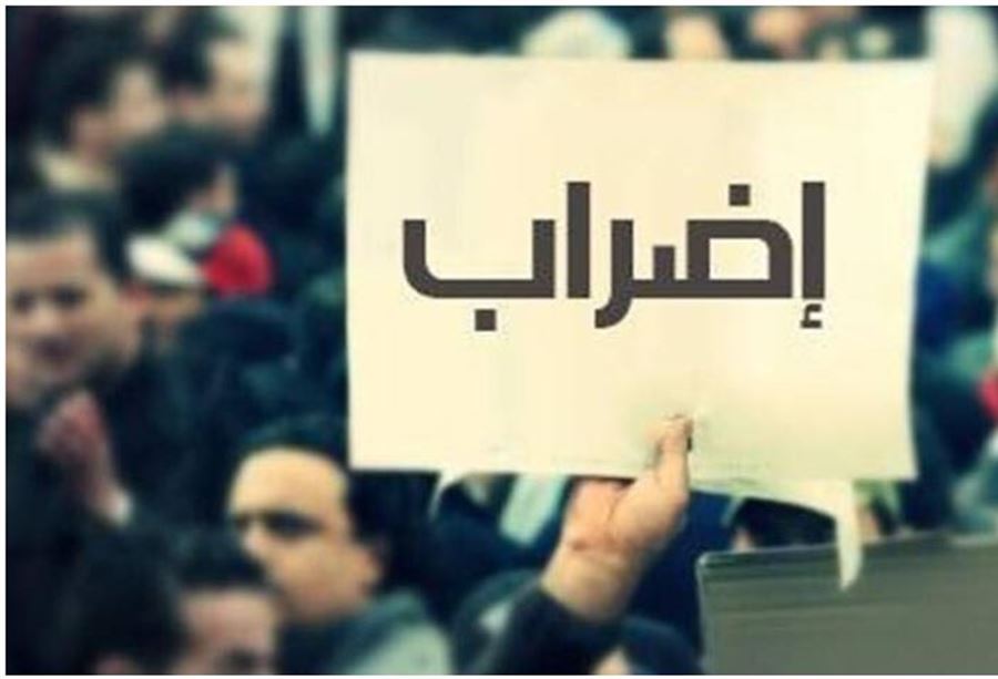 إضراب عام يلف لبنان والموظفون حضروا وامتنعوا عن العمل