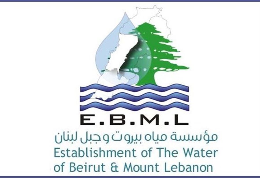دعوة من مياه بيروت وجبل لبنان الى المواطنين!