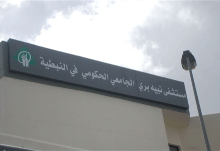 توضيحٌ من مستشفى نبيه بري بالنبطية بشأن حالتين مُشتبه بهما!